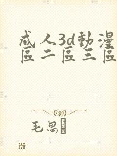 成人3d动漫一区二区三区91