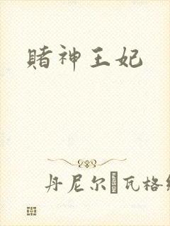 赌神王妃