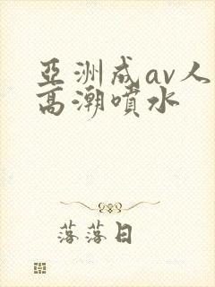 亚洲成av人片高潮喷水