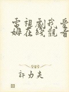 电视剧我爱男保姆在线观看免费