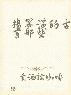 杨幂演的古装剧有哪些