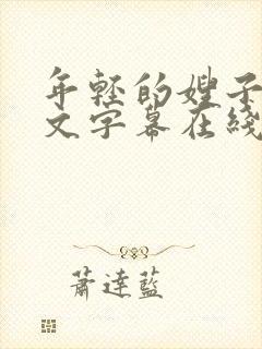 年轻的嫂子3中文字幕在线观看 年轻的嫂子3中文字幕在线观看