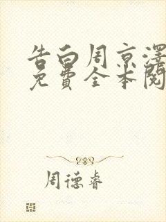 告白周京泽许随免费全本阅读
