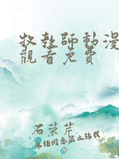 牧教师动漫在线观看免费