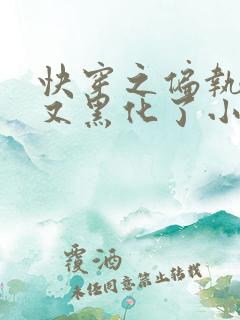 快穿之偏执大佬又黑化了小说 快穿之偏执大佬又黑化了小说
