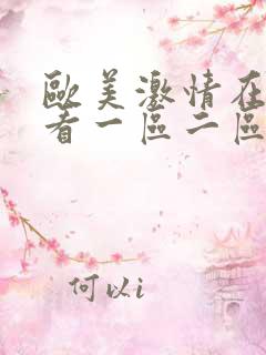 欧美激情在线观看一区二区三区