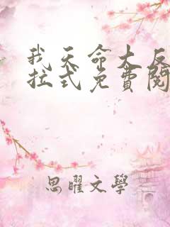 我天命大反派下拉式免费阅读漫画