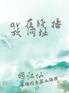av 在线 播放 网址