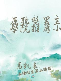 原耽双男主魔法学院推荐小说