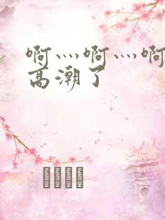 啊灬啊灬啊灬快高潮了