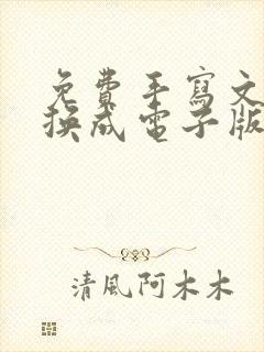 免费手写文字转换成电子版软件