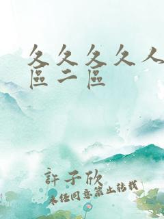 久久久久人妻一区二区
