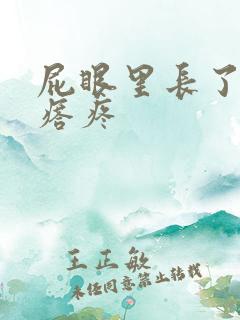 屁眼里长了个疙瘩疼 屁眼里长了个疙瘩疼