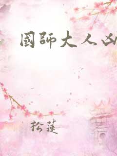 国师大人凶且甜
