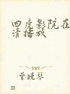 四虎影院在线高清播放