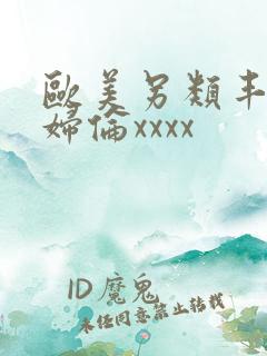 欧美另类丰满熟妇伦xxxx