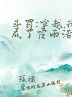 斗罗:穿越,我成了霍雨浩