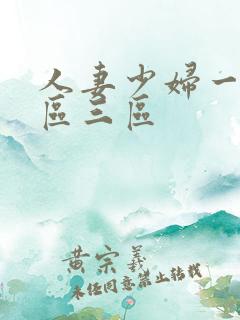 人妻少妇一区二区三区