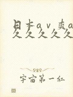 日本aⅴ爽av久久久久久网址