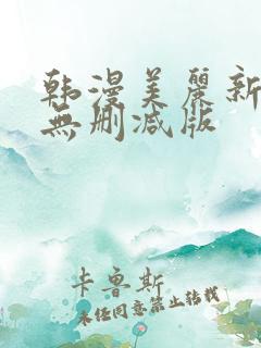 韩漫美丽新世界无删减版