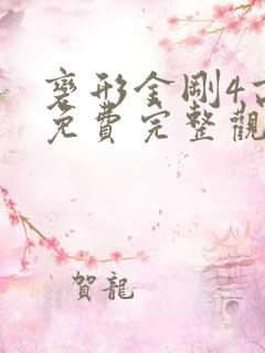 变形金刚4高清免费完整观看