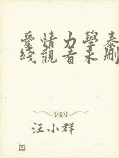 爱情力学泰剧在线观看未删减版