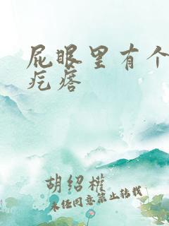 屁眼里有个小硬疙瘩