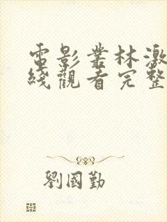 电影丛林激情在线观看完整版