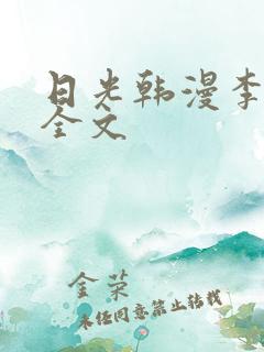日光韩漫李豪承全文