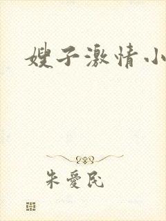 嫂子激情小说