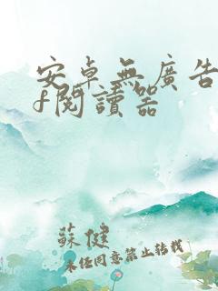 安卓无广告pdf阅读器