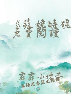 《苏娆时砚清》免费阅读