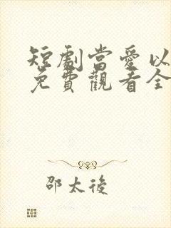 短剧当爱以星光免费观看全集高清