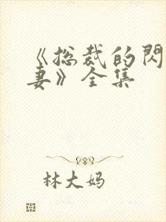 《总裁的闪婚娇妻》全集