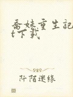 乔妹重生记txt下载