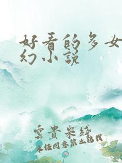 好看的多女主玄幻小说