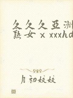 久久久亚洲熟妇熟女ⅹxxxhd