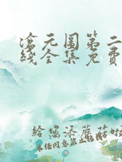 沧元图第二季在线全集免费看