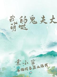 我的鬼夫大人萌萌哒