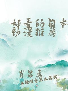 好看的日本恋爱动漫推荐