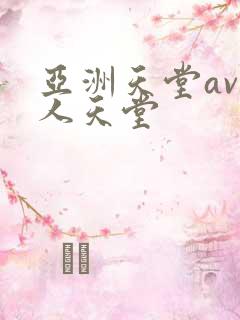 亚洲天堂av男人天堂