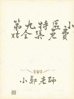 第九特区小说txt全集免费下载