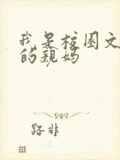 我是校园文男主的亲妈