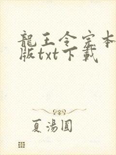 龙王令完本精校版txt下载