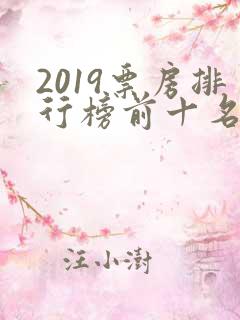2019票房排行榜前十名电影
