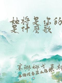 她将是你的新娘是什么歌