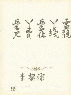 爱丫爱丫电视剧免费在线观看