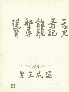 从哪能看天才龙宝寻亲记免费短剧