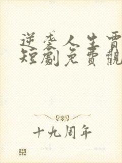 逆袭人生贾二虎短剧免费观看高清