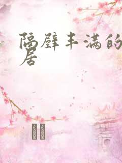 隔壁丰满的女邻居